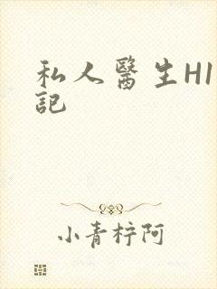 私人医生H1忘记