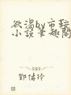 欲渴by市鞍马小说笔趣阁免费阅读