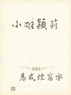 小雄颖莉封面
