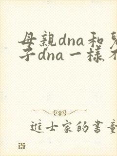 母亲dna和儿子dna一样不