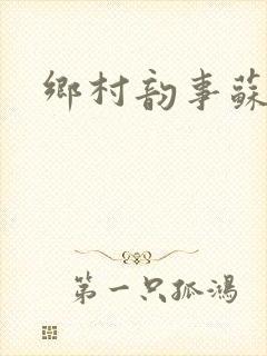 乡村韵事苏颖儿