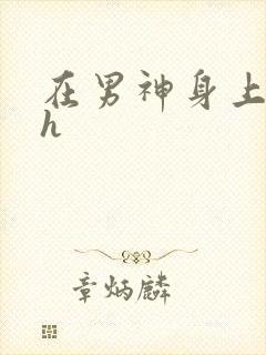 在男神身上运动h