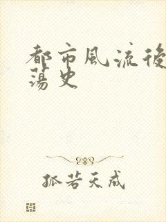 都市风流后宫艳荡史