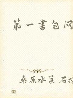 第一书包网封面