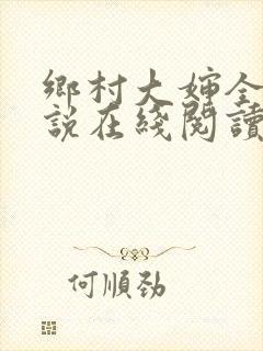 乡村大婶全文小说在线阅读