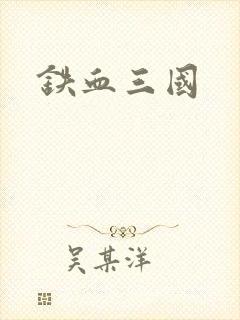 铁血三国