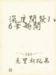 深度开发1 v6笔趣阁