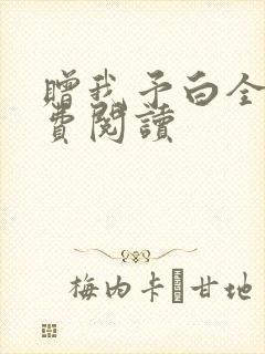 赠我予白全文免费阅读