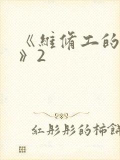 《维修工的绝遇》2