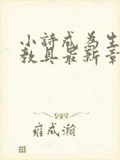 小诗成为生物课教具最新章节