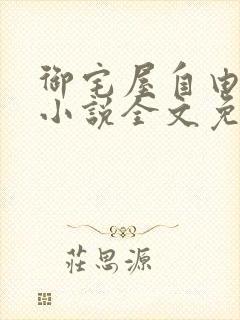 御宅屋自由阅读小说全文免费封面