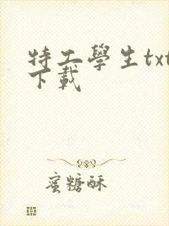 特工学生txt下载