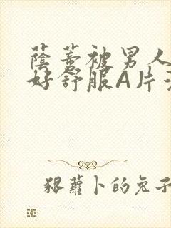 荫蒂被男人添的好舒服A片漫画