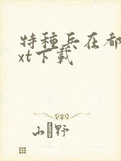 特种兵在都市txt下载
