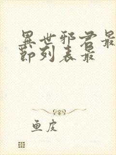 异世邪君最新章节列表最