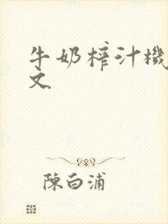 牛奶榨汁机po文