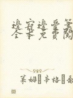 边宠边爱笔趣阁全本免费阅读