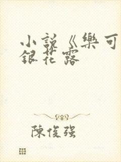 小说《乐可》金银花露