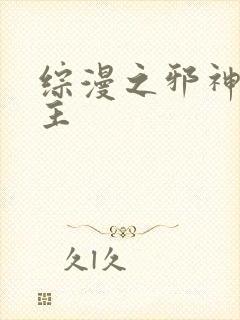 综漫之邪神救世主