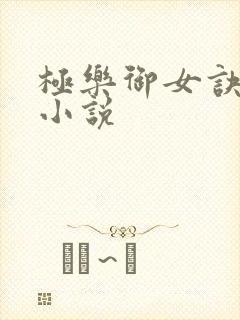 极乐御女诀全文小说