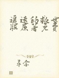 遥远的救世主正版原著免费阅读封面