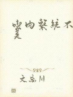 吃肉系统不断变美