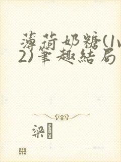 薄荷奶糖(1v2)笔趣结局