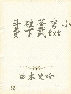 斗破苍穹小说免费下载txt