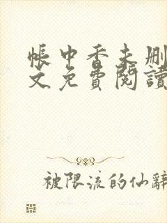 帐中香未删减全文免费阅读