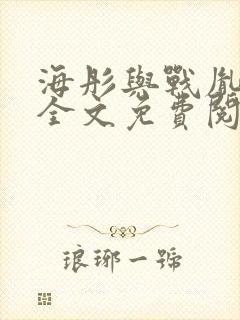 海彤与战胤小说全文免费阅读