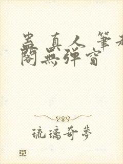 蛊 真人 笔趣阁无弹窗