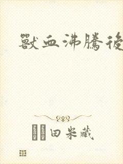 兽血沸腾后传封面