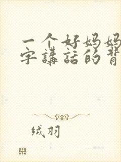 一个好妈妈9中字讲话的背景资料