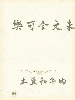 乐可全文未删减