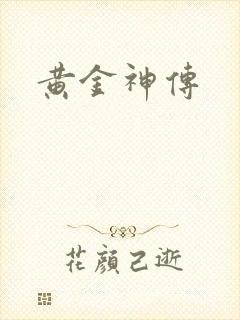 黄金神传