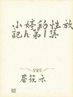 小婷的性放荡日记h第1集