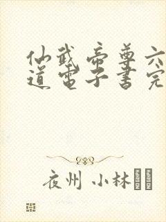 仙武帝尊六界三道电子书完整版