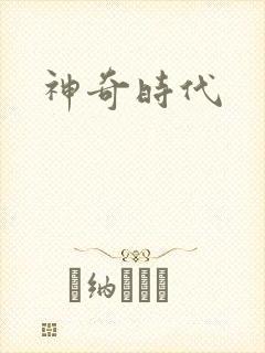 神奇时代