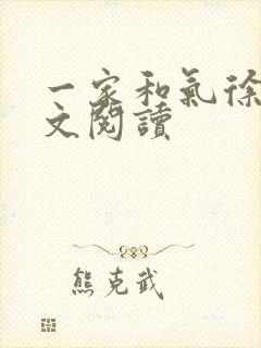 一家和气徐娜全文阅读封面