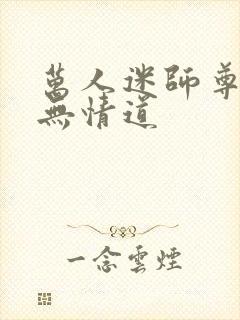 万人迷师尊他修无情道