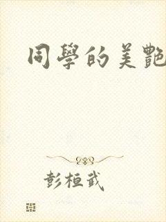 同学的美艳妈妈