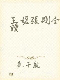 王媛张刚全文阅读