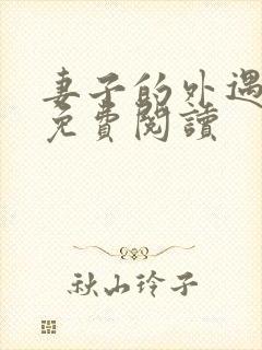 妻子的外遇全文免费阅读