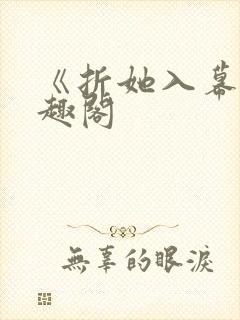 《折她入幕》笔趣阁