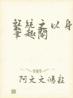 系统之以身诱之笔趣阁封面