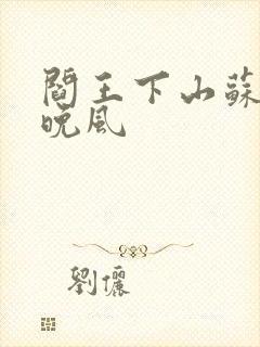 阎王下山苏文陆晚风