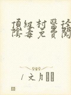 顶级村医徐叔排阴毒免费阅读