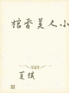 棺香美人小说