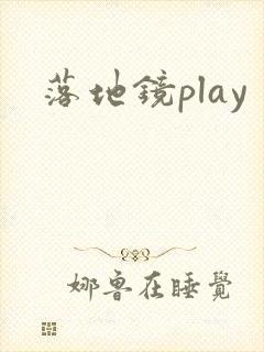 落地镜play