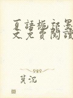 夏语栀祁墨寒全文免费阅读笔趣阁